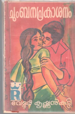 CHUMBANA PRAKASHANAM BY VELLUR KRISHNAN KUTTY