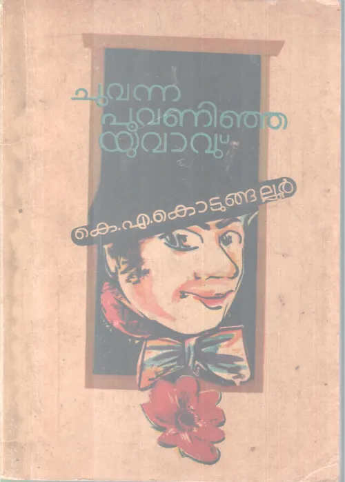 CHUVANNA POOVANINJA YUVAVU BY K. A KODUMGALLUR