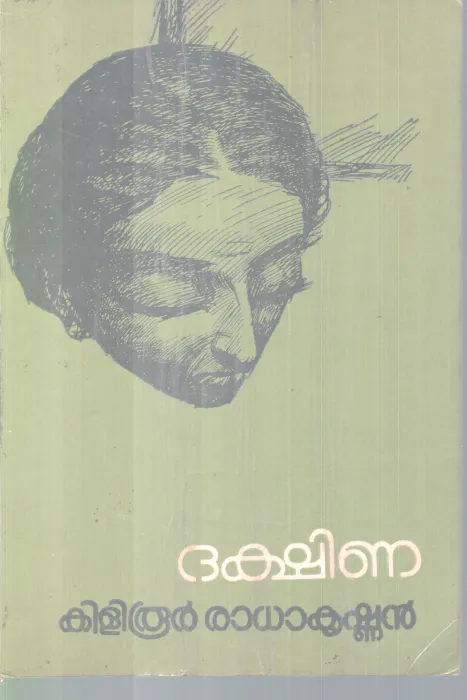 DAKSHINA BY KILIROOR RADHAKRISHNAN
