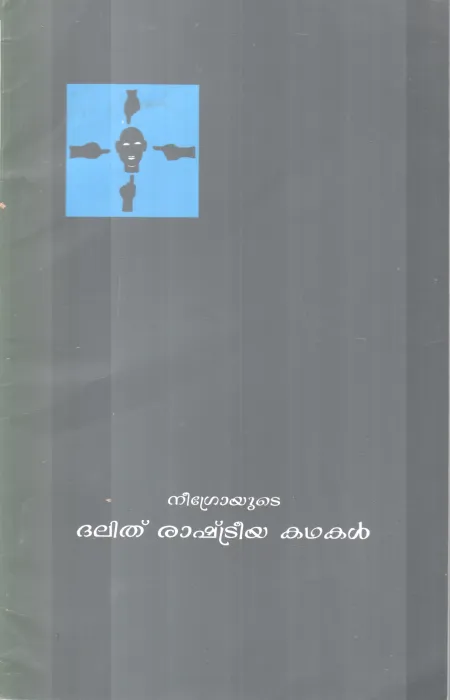 DALITH RASHTREEYA KADHAKAL BY NEEGRO