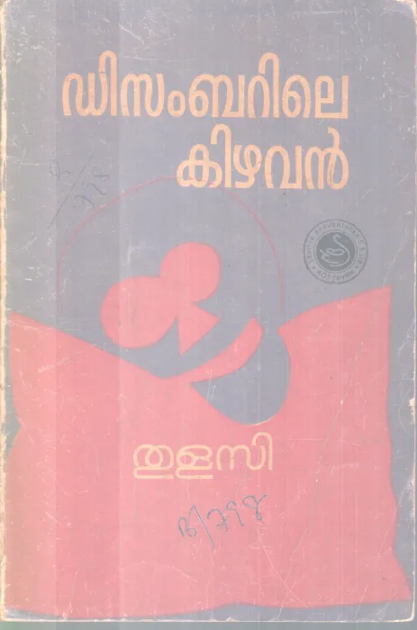 DECEMBERILE KIZHAVAN BY THULASI