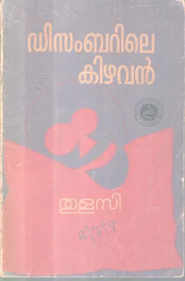 DECEMBERILE KIZHAVAN BY THULASI