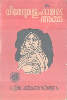 DEERENDUMAJOOMDARUTE AMMA BY LALITHAMBIKA ANDHARJJENAM
