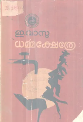 DHARMAKSHETHRA BY E. VASU