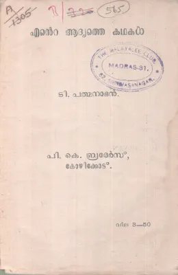 ENTE ADHYATHE KADHAKAL BY T. PADMANABAN