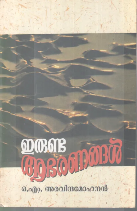 ERUNDA ABARANANGAL BY O. M ARAVINDAMOHAN