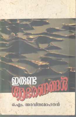 ERUNDA ABARANANGAL BY O. M ARAVINDAMOHAN
