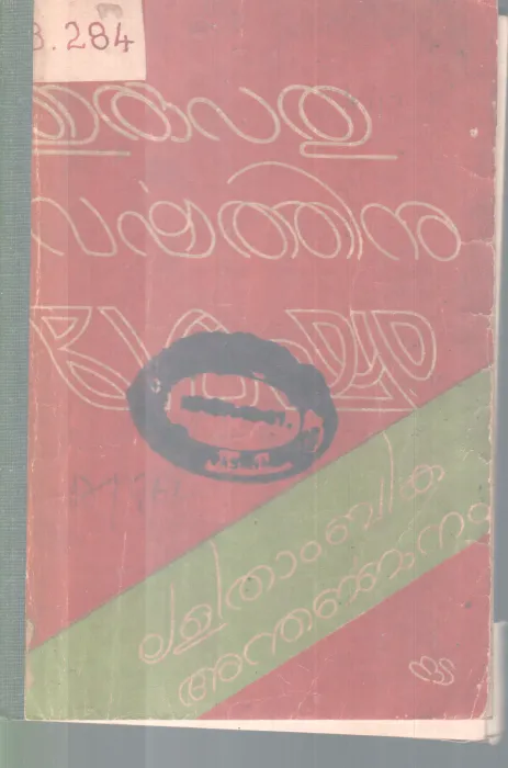 ERUPATHU VARSHATHINU SESHAM BY LALITHAMBIKA ANTHERJJANAM