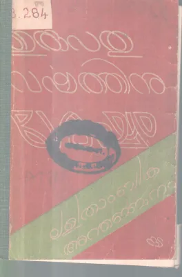 ERUPATHU VARSHATHINU SESHAM BY LALITHAMBIKA ANTHERJJANAM