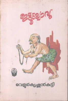 ETTULYOVU BY VELUR KRISHNAN KUTY