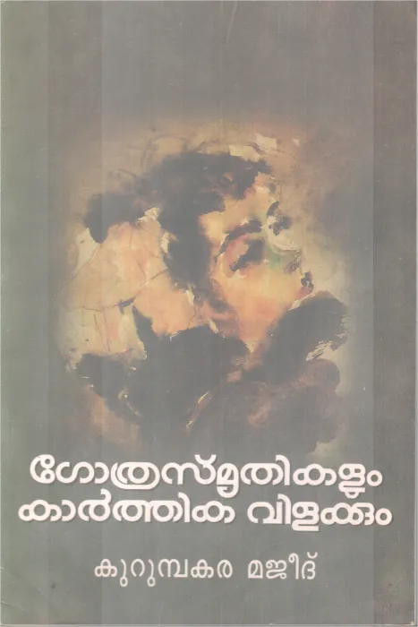 GOTHRASMRITHIKALUM KARTHIKA VILAKKUM BY KURUMBAKAR MAJEED