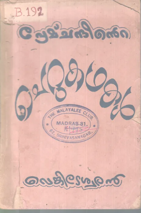HEMCHANDHINTE CHERUKADHAKAL BY HEMCHAND