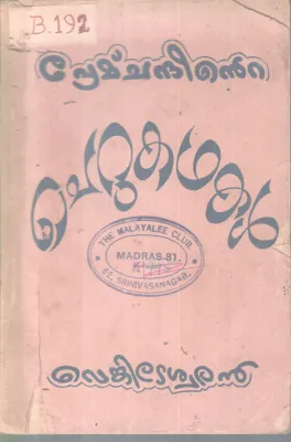HEMCHANDHINTE CHERUKADHAKAL BY HEMCHAND