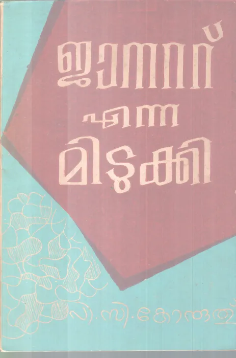 JANAT ENNA MIDUKKI BY P.C. KORUTHU