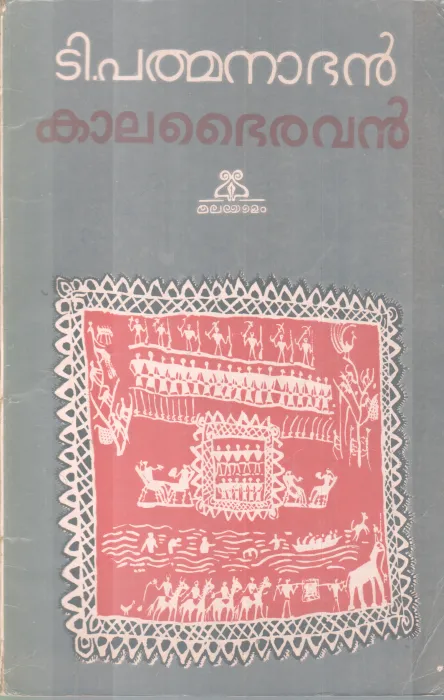 KAALABAIRAVAN BY T. PATHMANABHAN