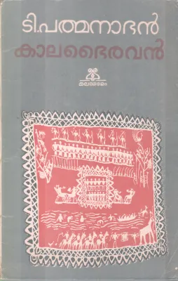 KAALABAIRAVAN BY T. PATHMANABHAN