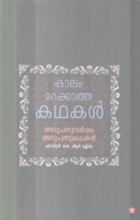 KAALAM MARAKKATHA KADHAKAL BY K.R MALLIKA