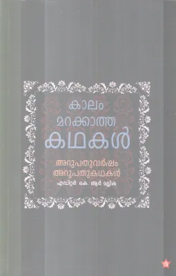 KAALAM MARAKKATHA KADHAKAL BY K.R MALLIKA