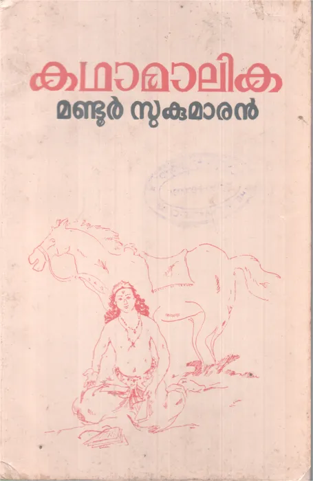 KADHAAMALIKA BY MANDOOR SUKUMARAN