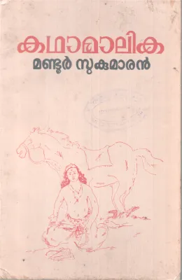 KADHAAMALIKA BY MANDOOR SUKUMARAN