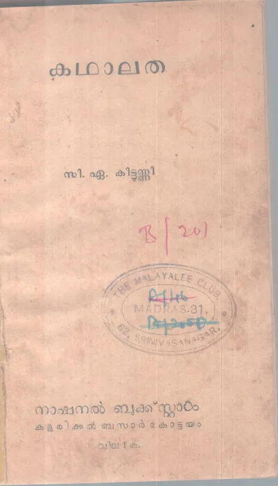 KADHALATHA BY C A .KITTUNNI
