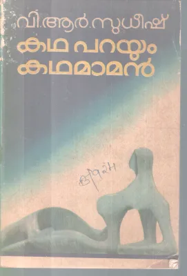 KADHAPARAYUM KADHAMAMAN BY V.R SUDHEESH