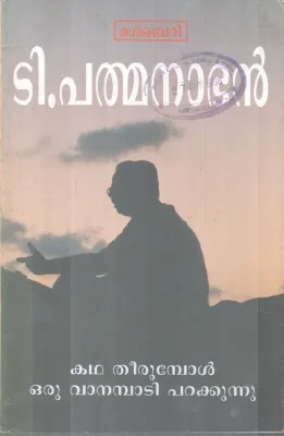 KADHATHEERUMBOL ORU VANAMBADI PARAKKUNNU