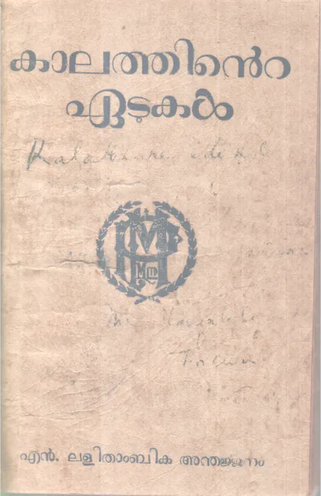 KALATHINTE EATUKAL BY LALITHAMBIKA ANDHARJJENAM