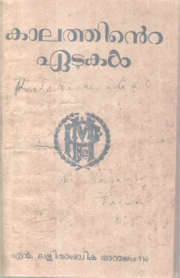 KALATHINTE EATUKAL BY LALITHAMBIKA ANDHARJJENAM