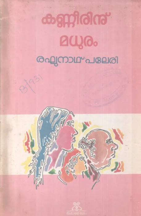KANEERINU MADHURAM BY RAGHUNTAH PALERI