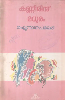 KANEERINU MADHURAM BY RAGHUNTAH PALERI