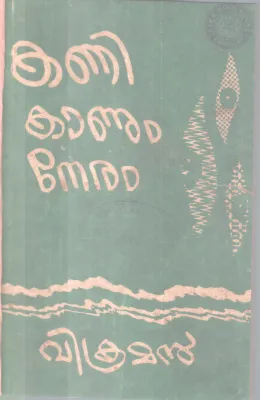 KANI KANUM NERAM BY VIKRAMAN