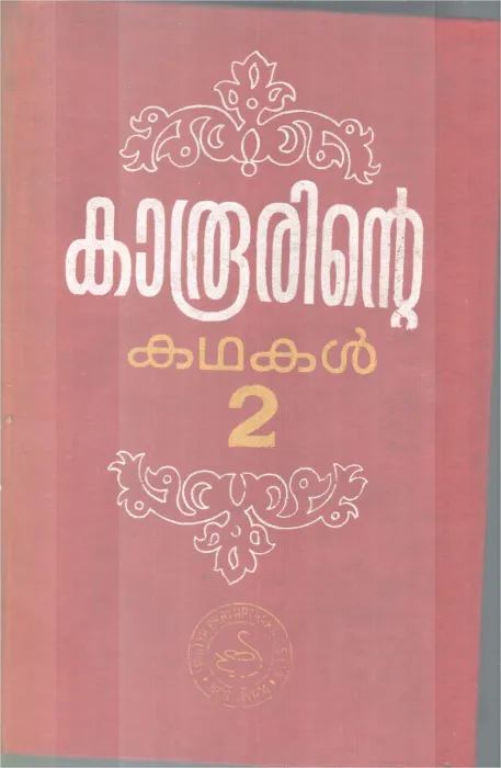 KAROORINTE KADHAKAL- 2 BY KAROOR