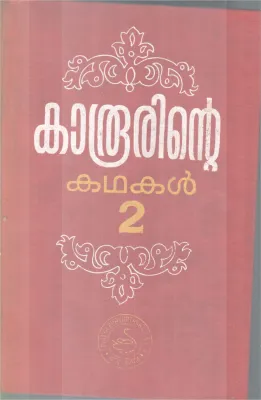 KAROORINTE KADHAKAL- 2 BY KAROOR