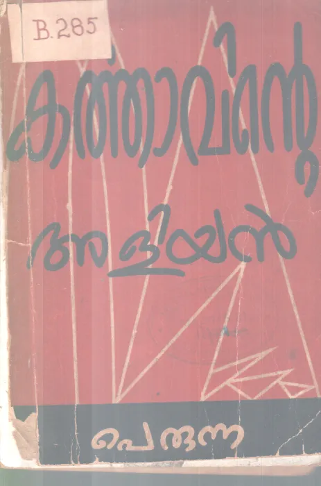 KARTHAVINTE ALIYAN BY PERUNNA