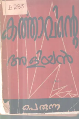 KARTHAVINTE ALIYAN BY PERUNNA