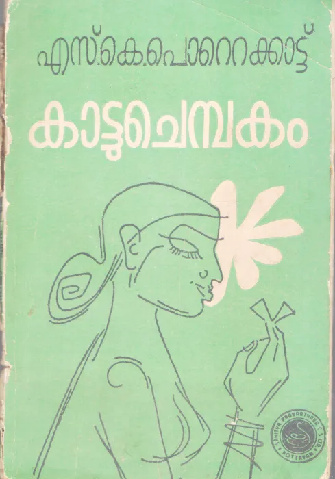 KATTUCHEMBAKAM BY S.K POTTEKKAD