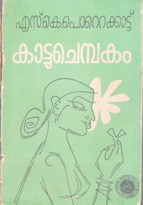 KATTUCHEMBAKAM BY S.K POTTEKKAD