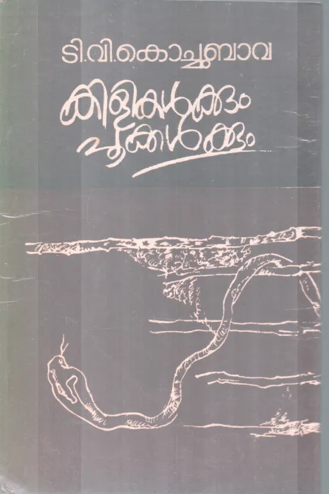 KILIKALKKUM POOKALKKUM BY BY T. V KOCHUBAVA