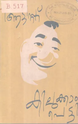 KILUKKAM PETTI BY ARTIST