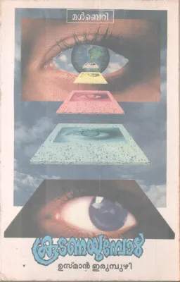 KOODANAYUMBOL BY USMAN ERUMBUZHI