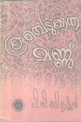 KOOMBEDUKKUNNA MANNU BY P.C KUTTIKRISHNAN