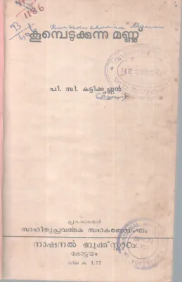 KOOMBEDUKKUNNA MANNU BY P.C KUTTIKRISHNAN