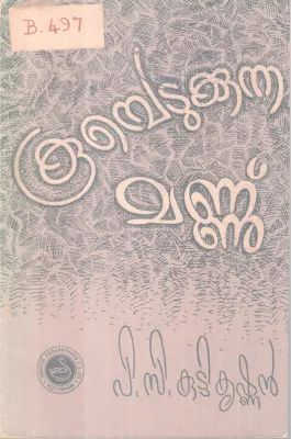 KOOMBETUKKUNNA MANNU BY P.C KUTTIKRISHNAN