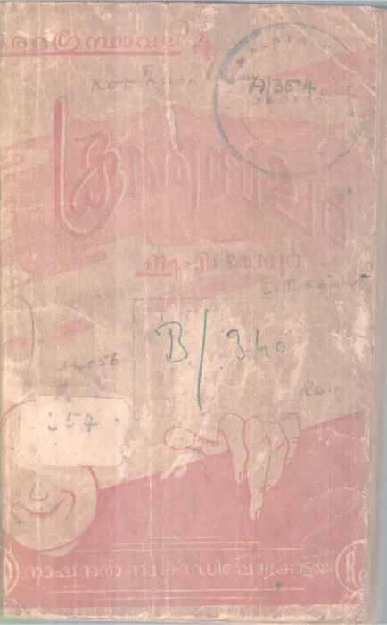 KOOTHAMBALAM BY E M KOOVUR