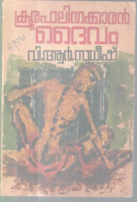 KROORAPHALITHAKKARAN DAIVAM BY V.R SUDHDEESH