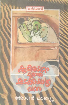 KUDIYETTAM MUTHAL MADAKKAYATHRA VARE BY JOHN MATHEW