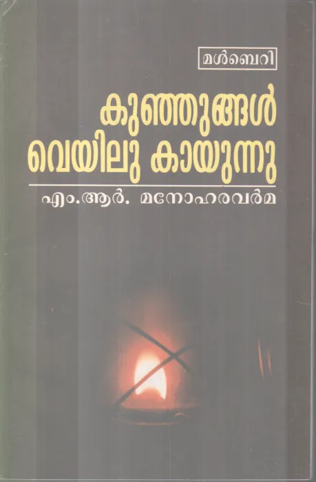 KUNJUNGAL VEYILU KAAYUNNU BY M.R MANOHARAVARMA