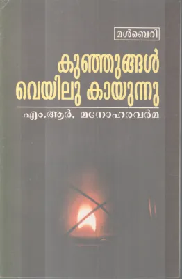 KUNJUNGAL VEYILU KAAYUNNU BY M.R MANOHARAVARMA