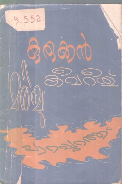 KURUKKAN KEEVAREETHU MARICHU BY PARAPURATHU
